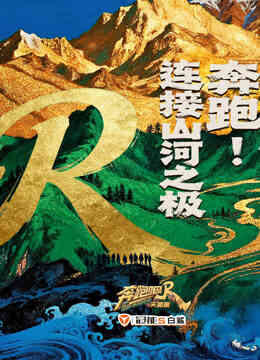 奔跑吧天路篇