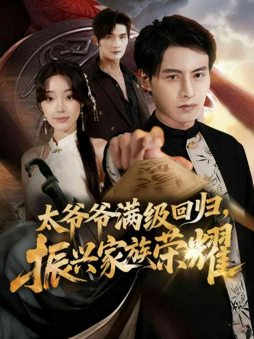 满级太爷爷回归振兴家族荣耀(太爷爷满级回归振兴家族荣耀)