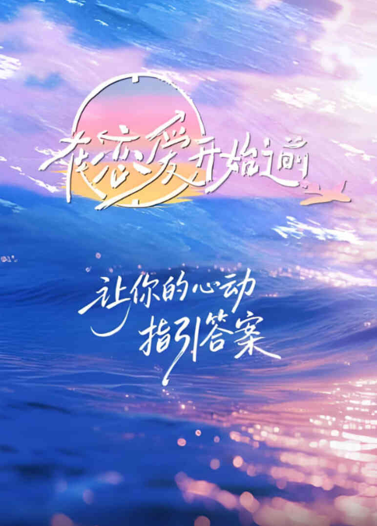 在恋爱开始之前