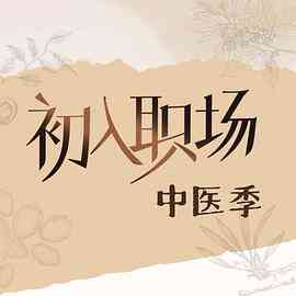 初入职场·中医季