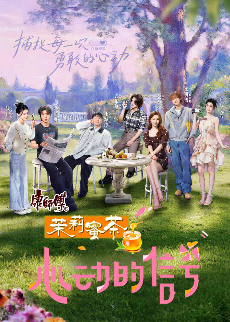 心动的信号第八季