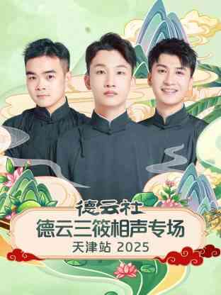 德云社德云三筱相声专场天津站 2025