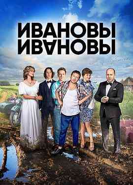 伊万诺夫一家第四季