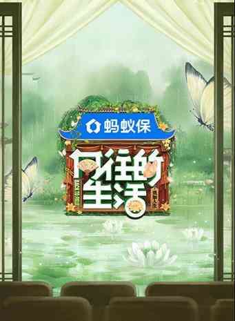 向往的生活第八季