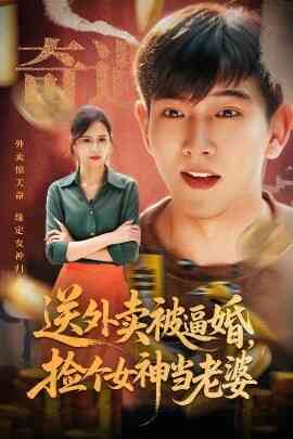 送外卖被逼婚,捡个女神当老婆