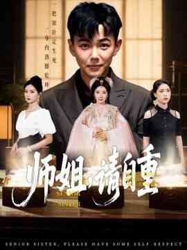 师姐，请自重