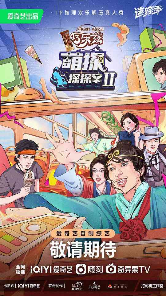萌探探探案第二季