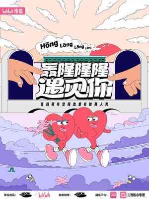 轰隆隆隆遇见你心动故事