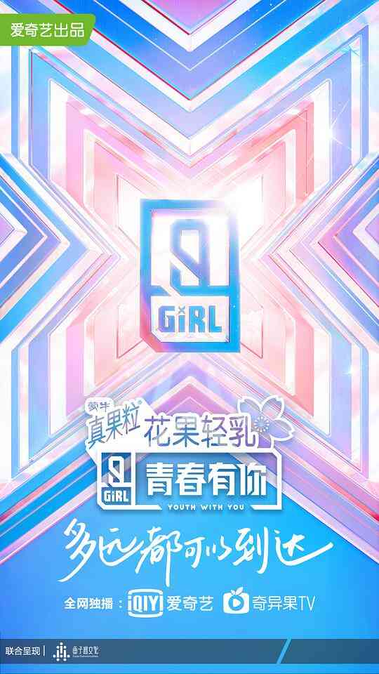 青春有你第二季