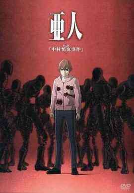 亚人OAD1：中村慎也事件