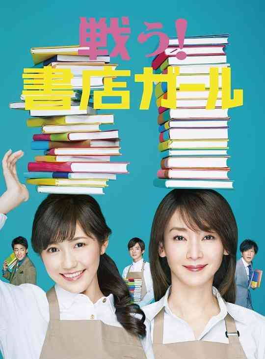 战斗吧!书店女孩
