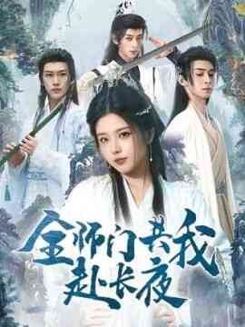 全师门共我赴长夜 全师门就我一个废柴