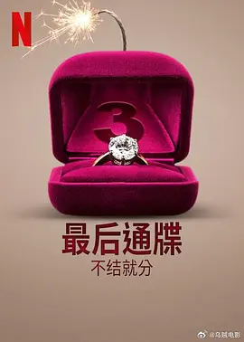 最后通牒:不结就分第三季