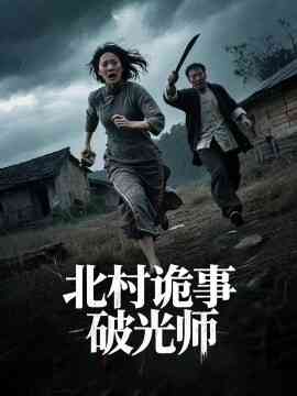 北村诡事破光师