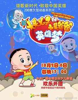新大头儿子和小头爸爸英雄梦