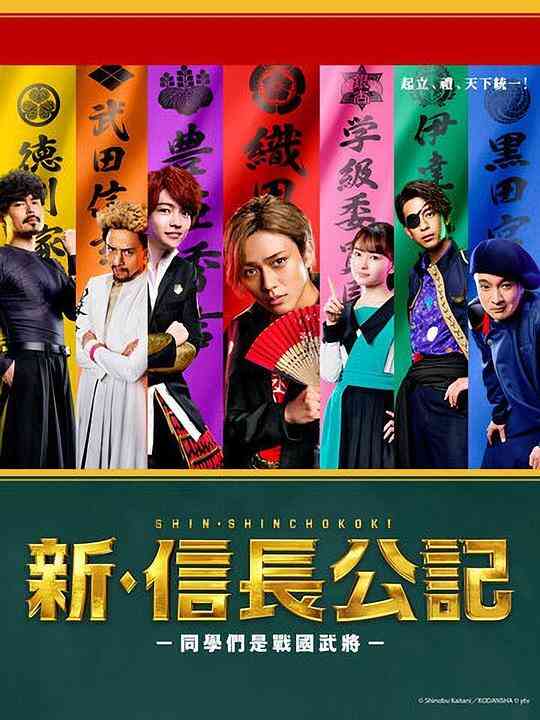 新·信长公记~同学是战国武将~