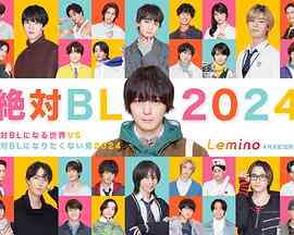 绝对会变成BL的世界VS绝不想变成BL的男人 2024