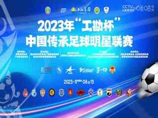 中国传承足球明星联赛 北京老男孩队vs湖北思翰传承足球队 20231109(现场解说)