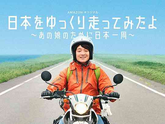 慢行日本:为那女孩环岛骑行