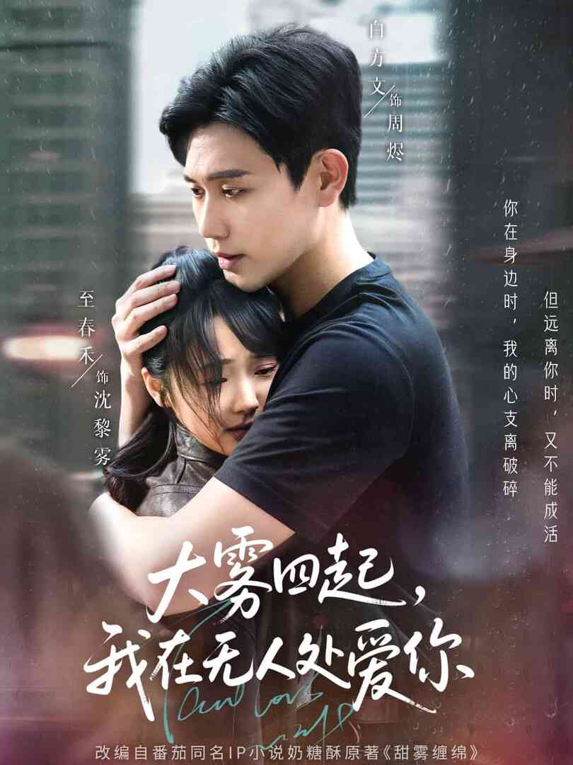 大雾四起，我在无人处爱你