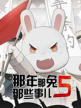 那年那兔那些事第五季