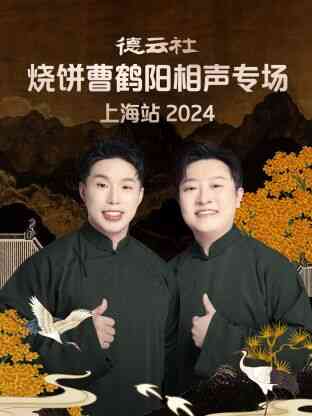 德云社烧饼曹鹤阳相声专场上海站 2024
