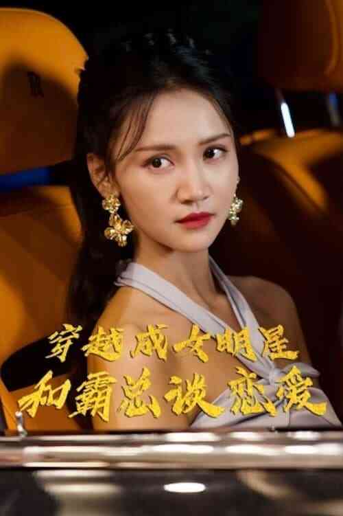 穿越成女明星和霸总谈恋