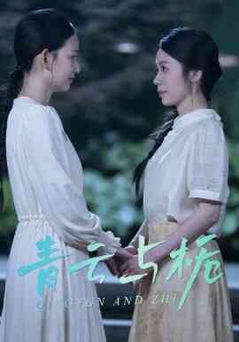 青云与栀 栀与青云