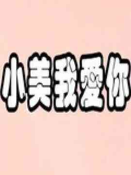小美我爱你
