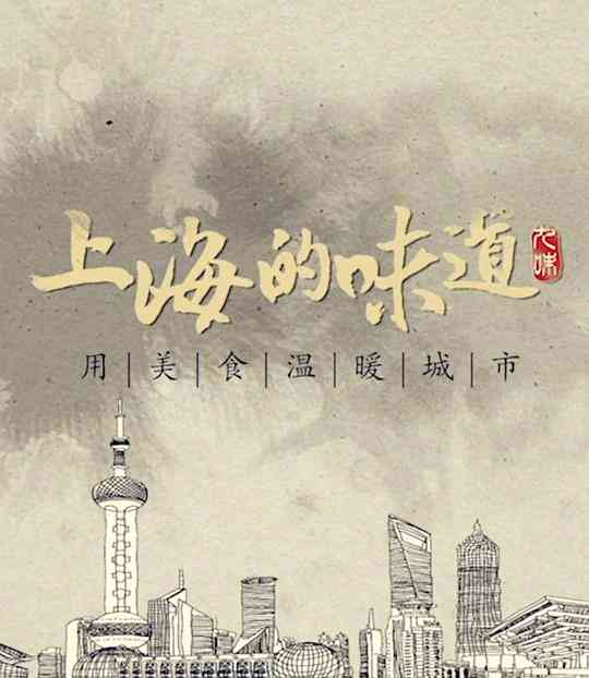 上海的味道第一季