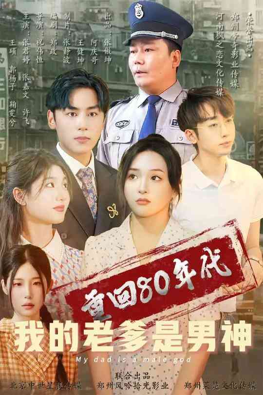 重回80年代我的老爹是男神
