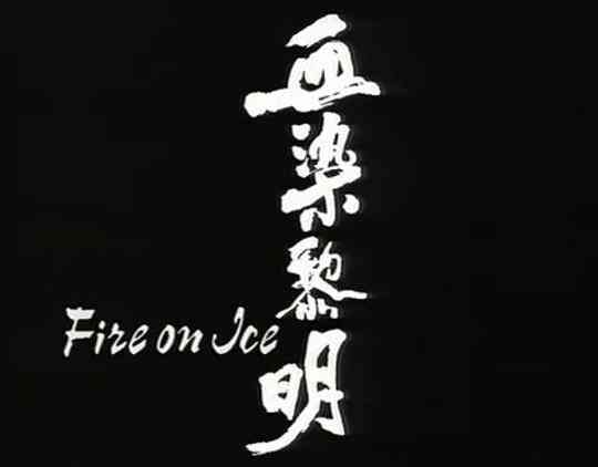 血染黎明