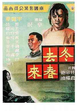 冬去春来