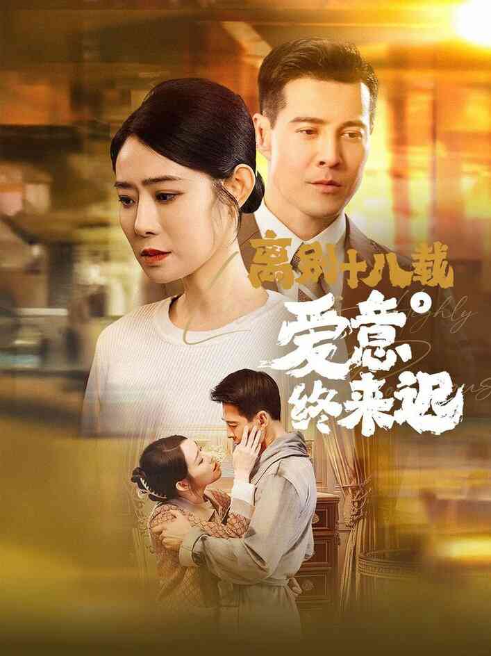 离别十八载爱意终来迟 永不失联的爱
