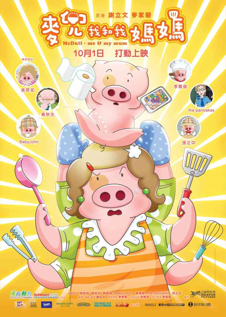 麦兜·我和我妈妈 （普通话版）