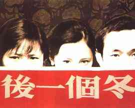 最后一个冬日
