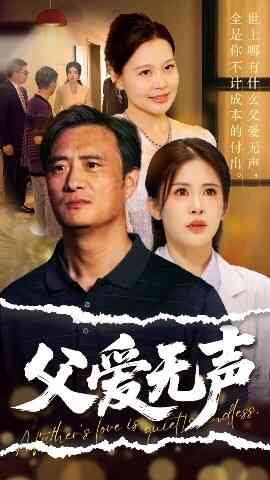 父爱无声 父爱如山恩如海