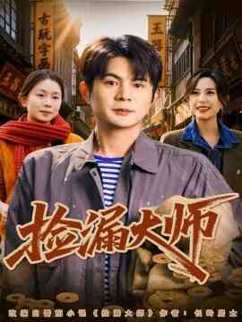 捡漏大师