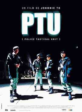 机动部队PTU