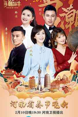 当潮不让·你好·牛--2021年河南省春节晚会