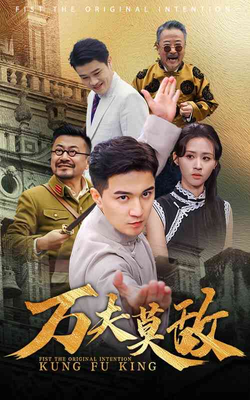 万夫莫敌 短剧版