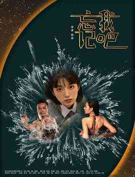 忘记我吧