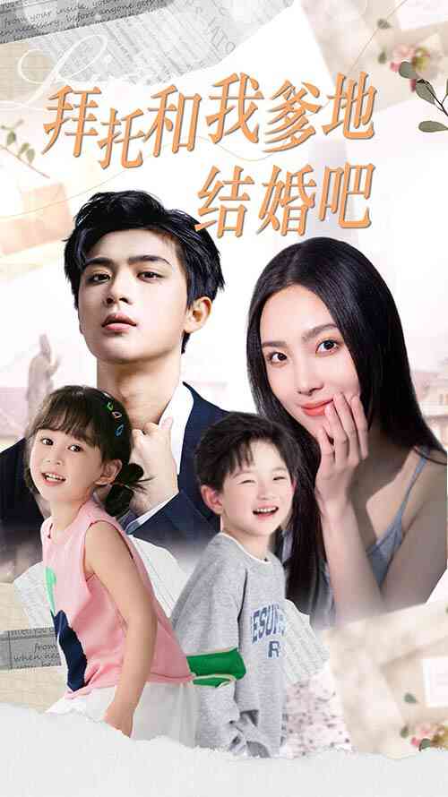 拜托和我爹地结婚吧