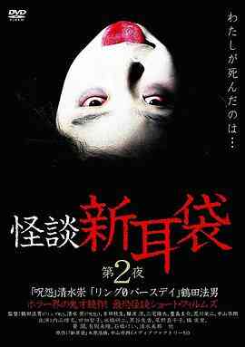 怪谈新耳袋第二季