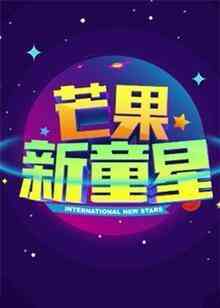 芒果新童星