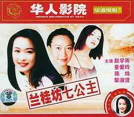 兰桂坊七公主
