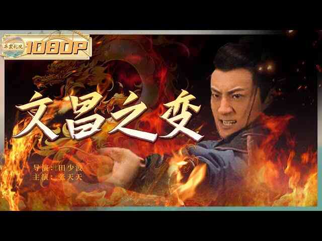 文昌之变