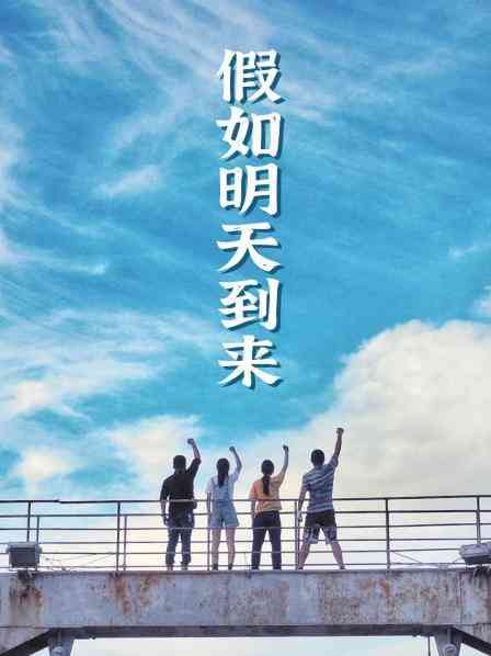 假如明天到来