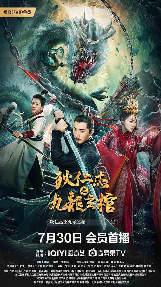 狄仁杰之九龙玄棺