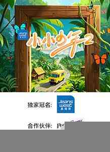 小小少年第二季